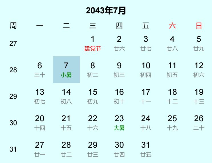 2043年小暑日历