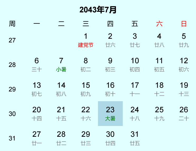 2043年大暑日历