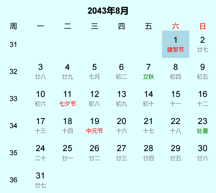 2043年建军节日历