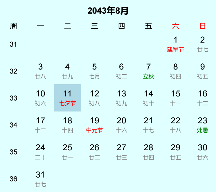 2043年七夕节日历