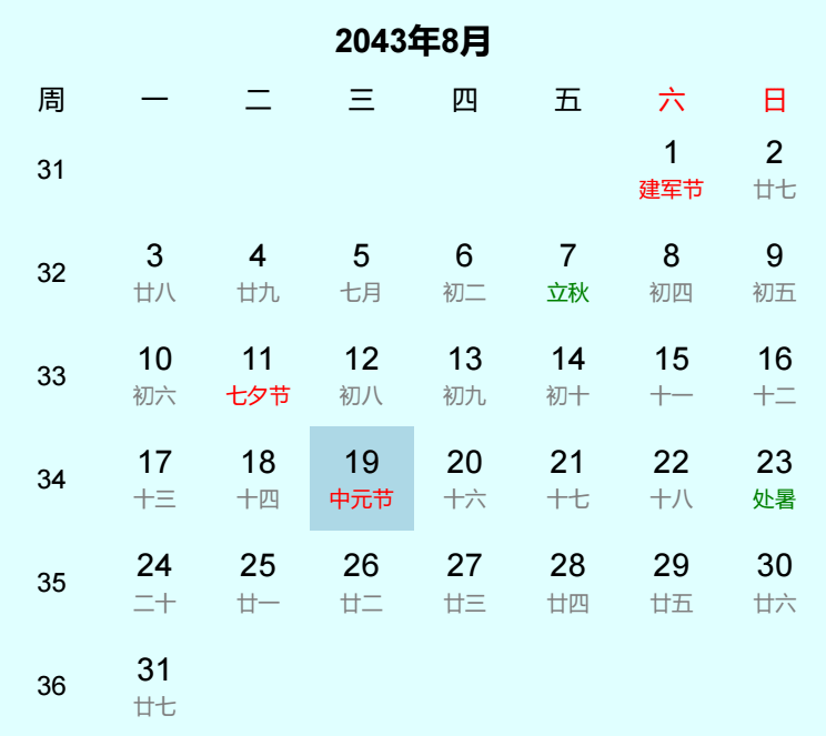 2043年中元节日历