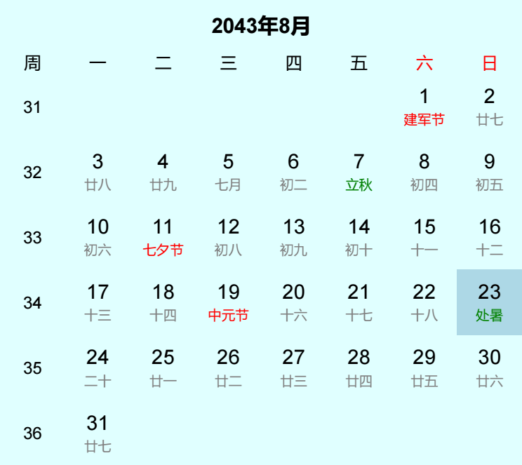 2043年处暑日历