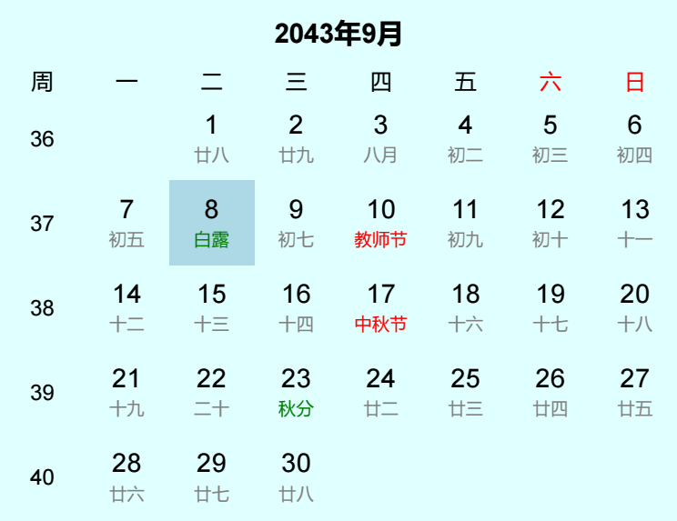 2043年白露日历