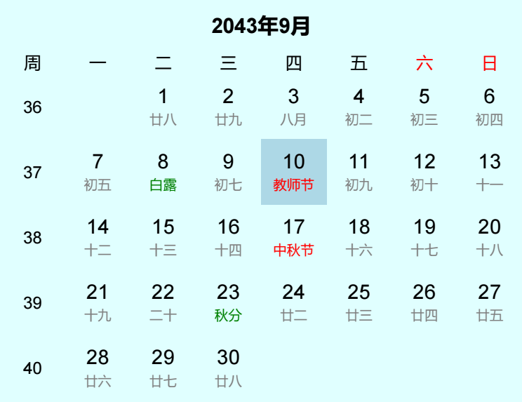 2043年教师节日历