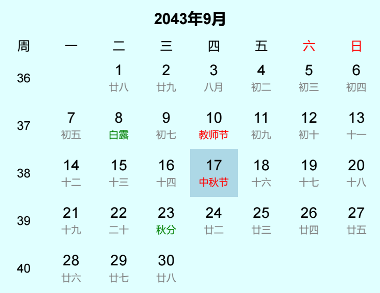 2043年中秋节日历