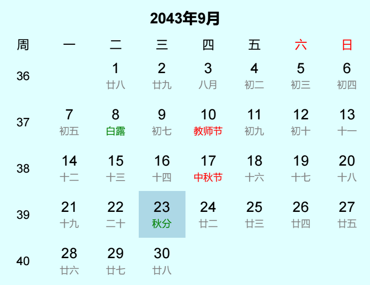 2043年秋分日历