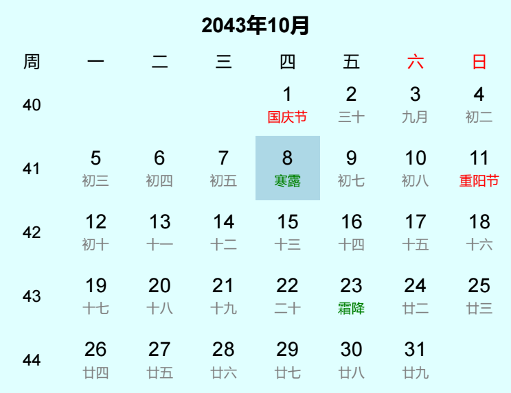 2043年寒露日历