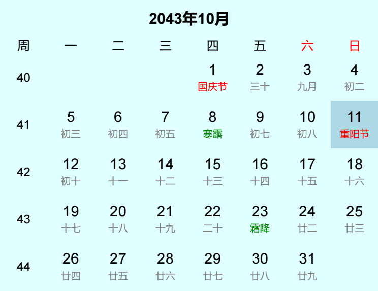2043年重阳节日历