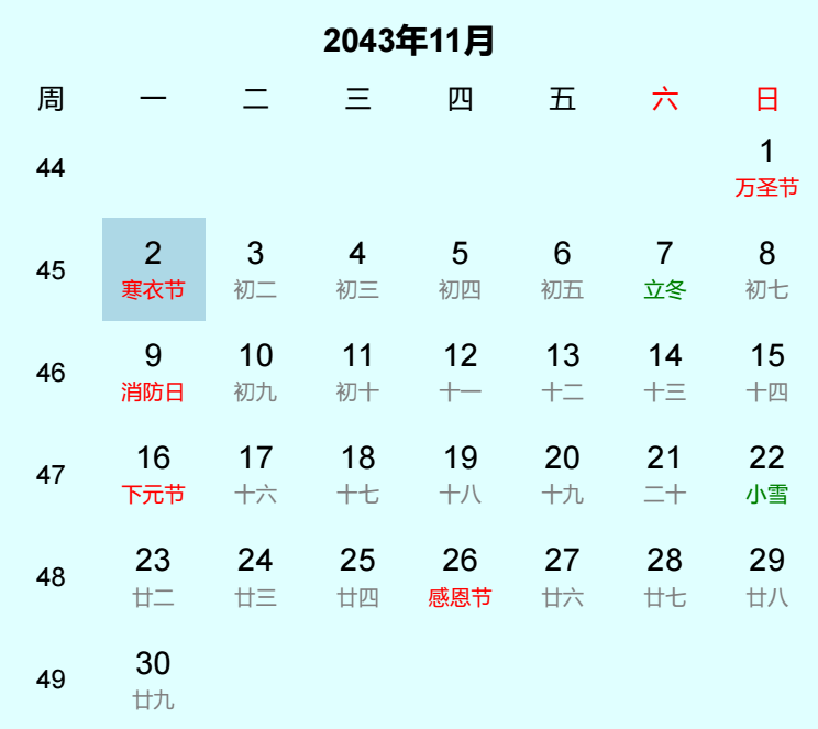 2043年寒衣节日历