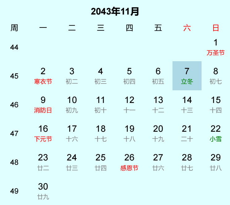 2043年立冬日历