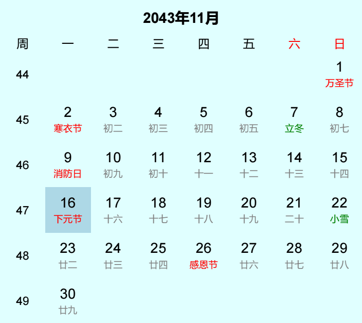2043年下元节日历