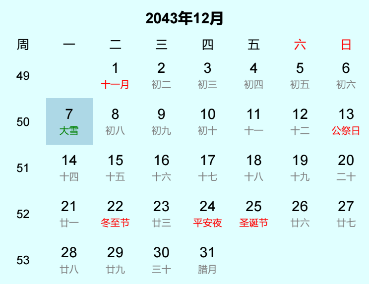 2043年大雪日历