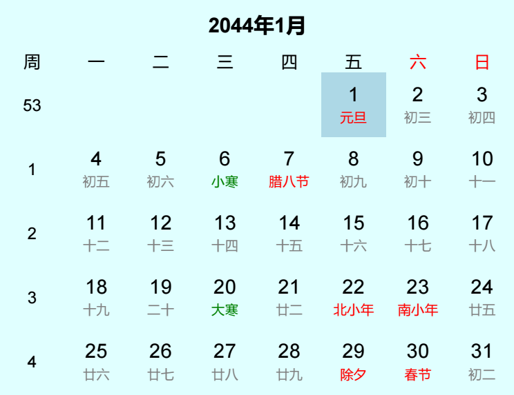 2044年元旦日历