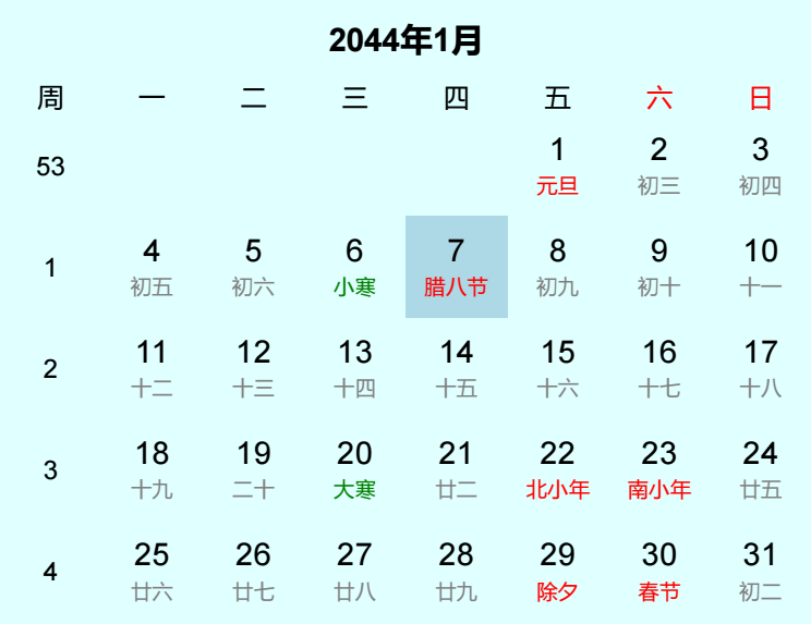 2044年腊八节日历