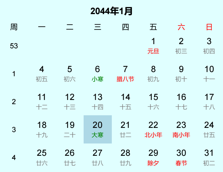 2044年大寒日历