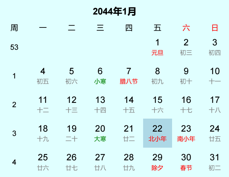 2044年北小年日历