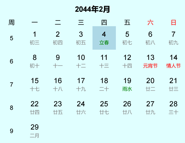 2044年立春日历