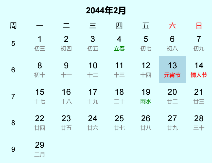 2044年元宵节日历