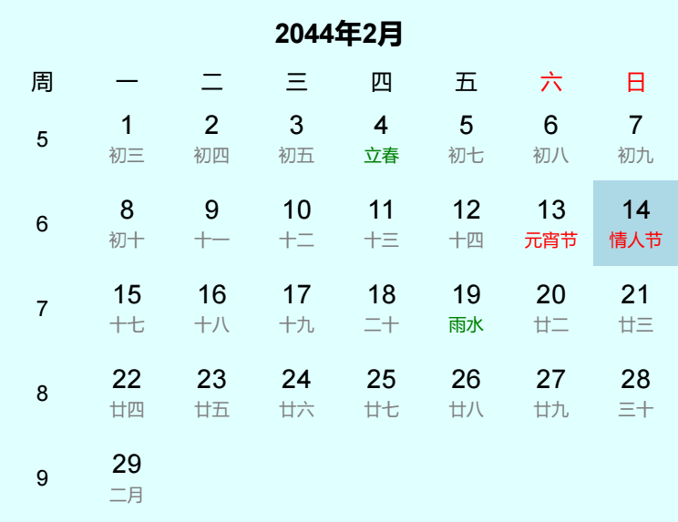 2044年情人节日历
