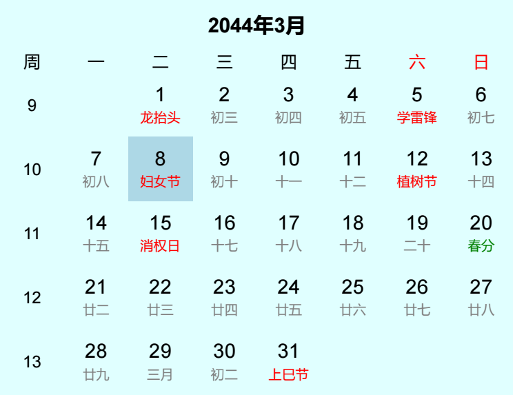 2044年妇女节日历
