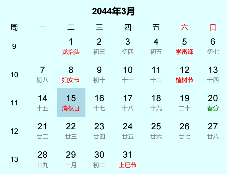 2044年消权日日历