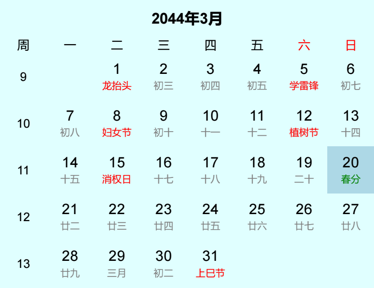 2044年春分日历