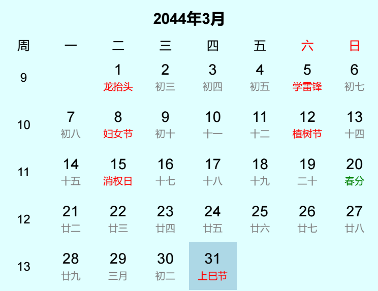 2044年上巳节日历
