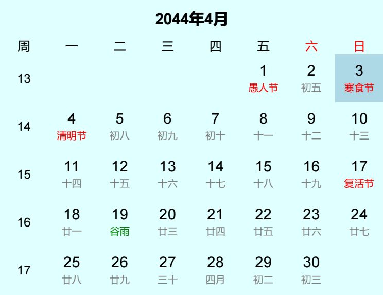2044年寒食节日历