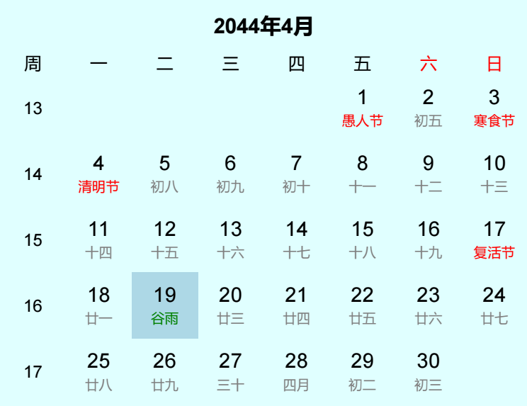 2044年谷雨日历