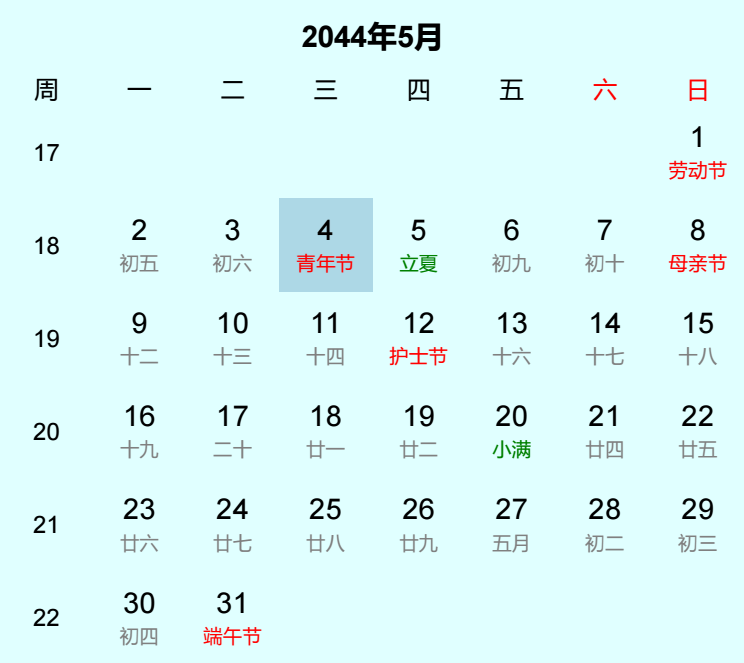 2044年青年节日历