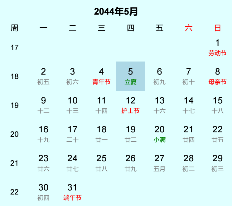 2044年立夏日历