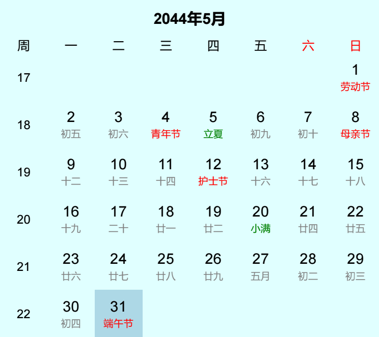 2044年端午节日历