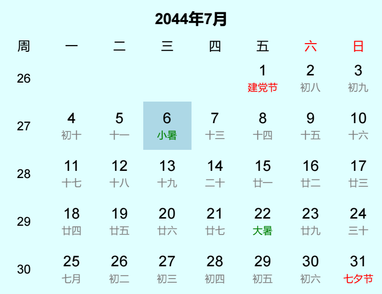 2044年小暑日历