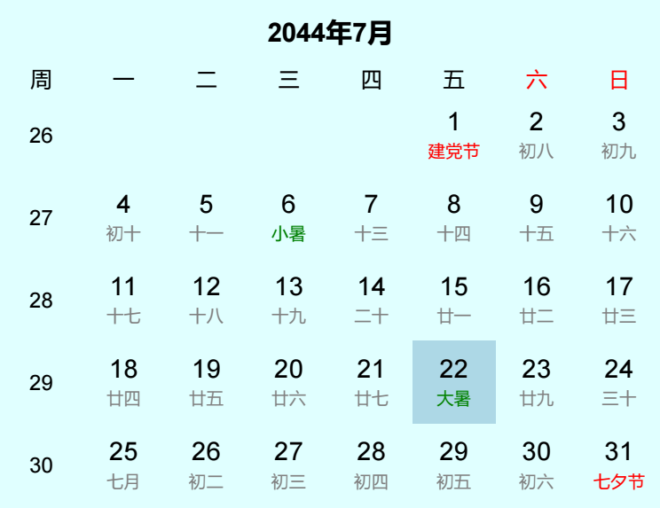 2044年大暑日历