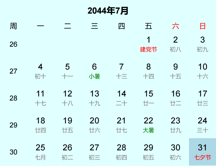 2044年七夕节日历