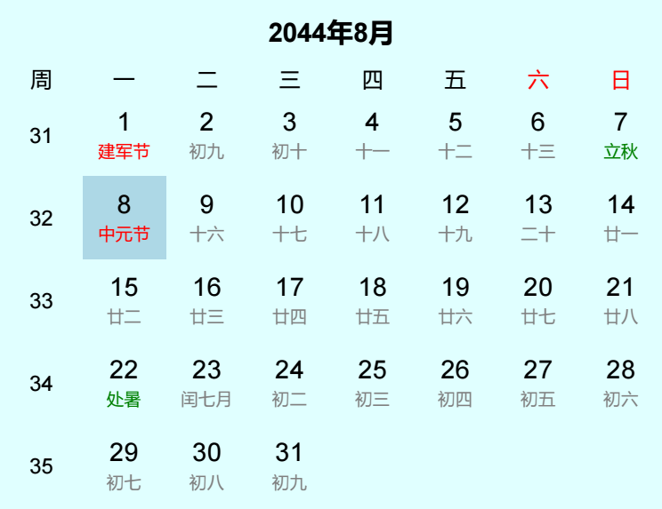 2044年中元节日历