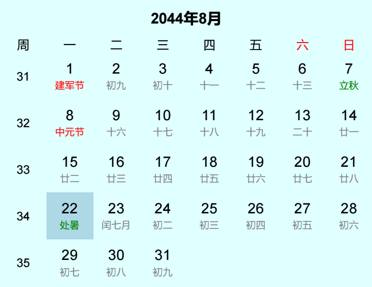 2044年处暑日历