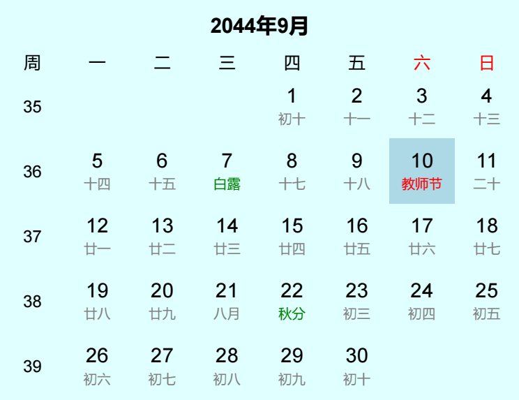 2044年教师节日历