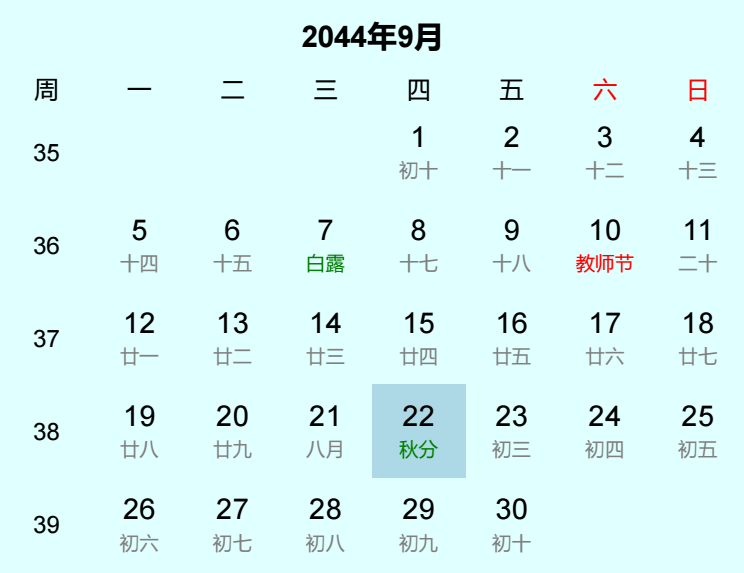 2044年秋分日历