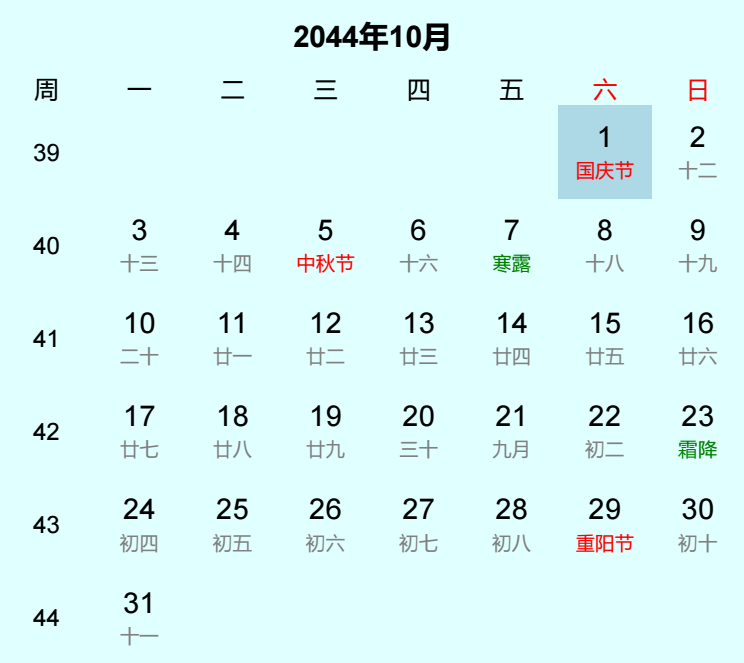 2044年国庆节日历