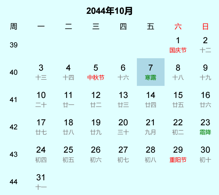 2044年寒露日历