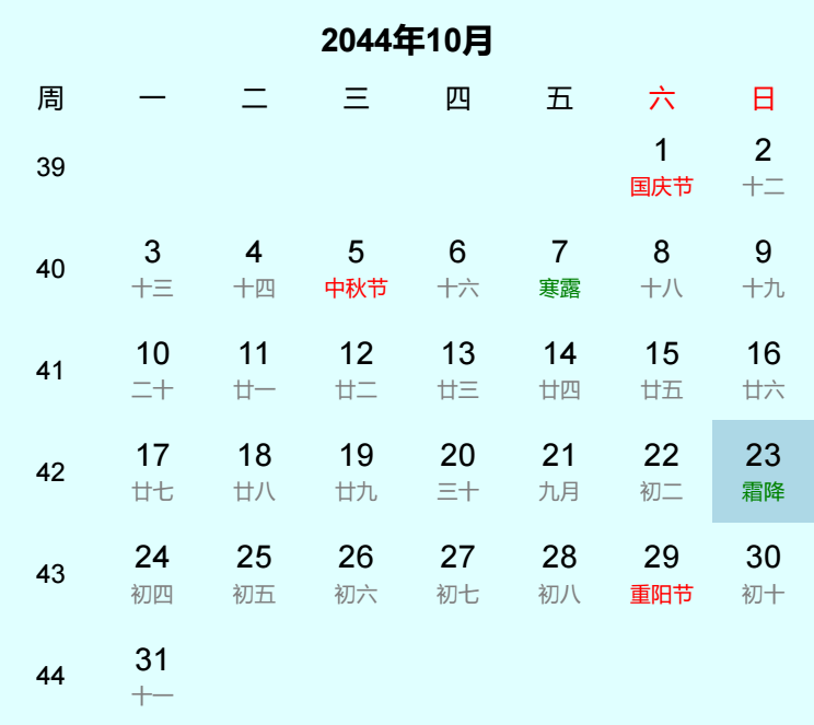 2044年霜降日历