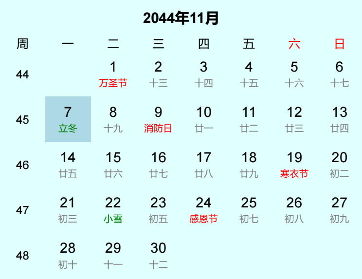 2044年立冬日历