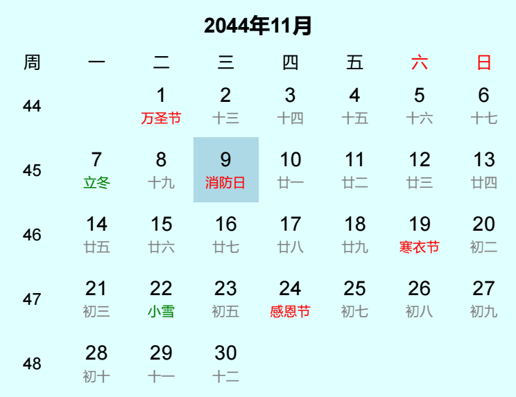 2044年消防日日历