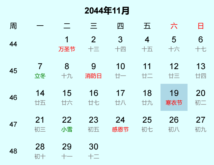 2044年寒衣节日历