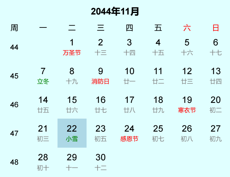 2044年小雪日历