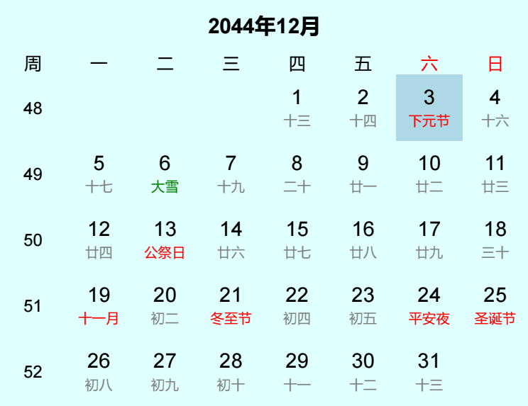 2044年下元节日历