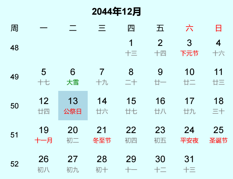 2044年公祭日日历