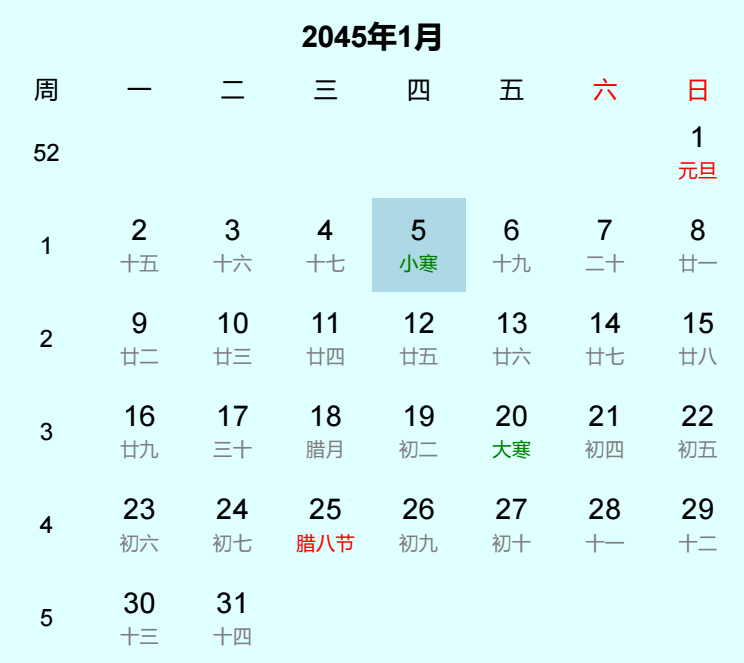 2045年小寒日历