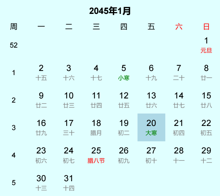 2045年大寒日历